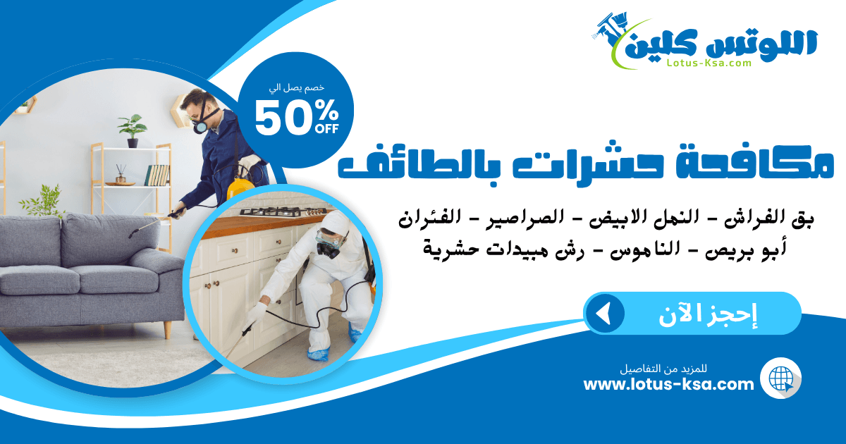 شركة مكافحة حشرات بالطائف - اللوتس