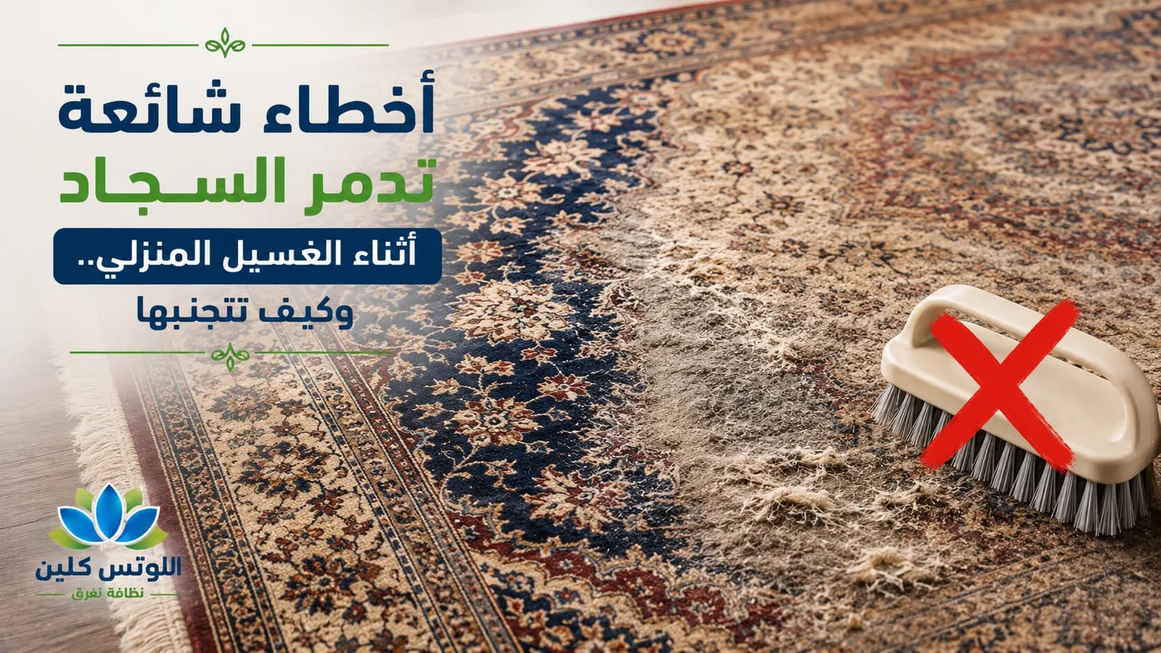 أخطاء غسيل السجاد بالمنزل: كيف تتجنب تلف الأنسجة وبهتان الألوان؟
