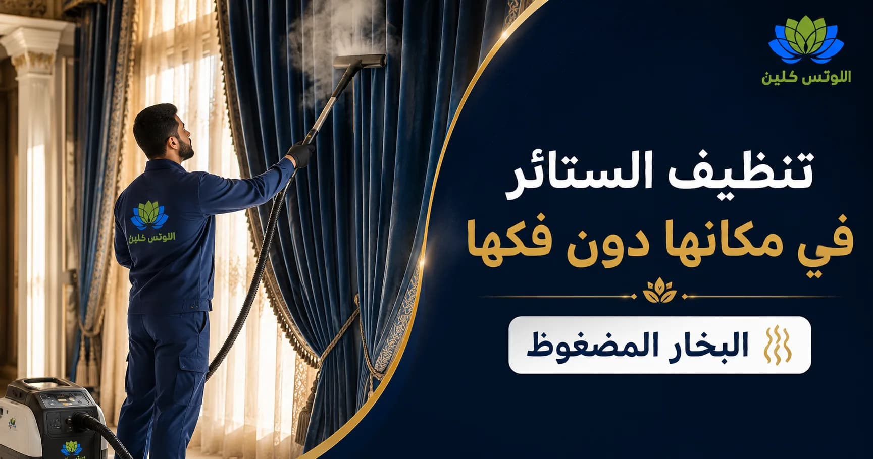 طرق تنظيف وتطهير الستائر في مكانها دون فكها: دليل البخار الجاف