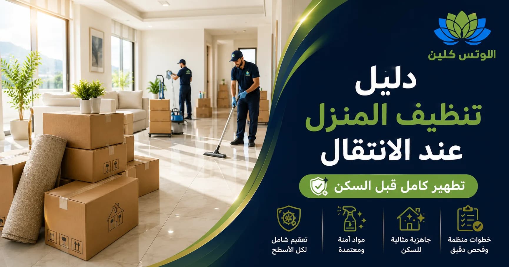 دليل تنظيف المنزل قبل وبعد الانتقال للسكن الجديد: خطوات ترتيب وتطهير المبنى