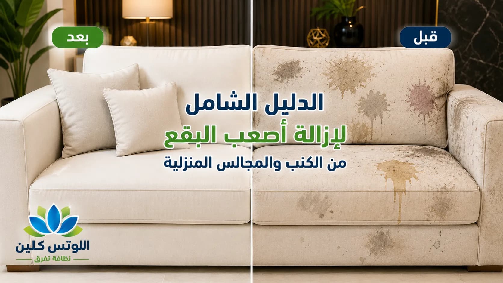 إزالة البقع من الكنب: الدليل الشامل لتنظيف المفروشات والمجالس بالمنزل