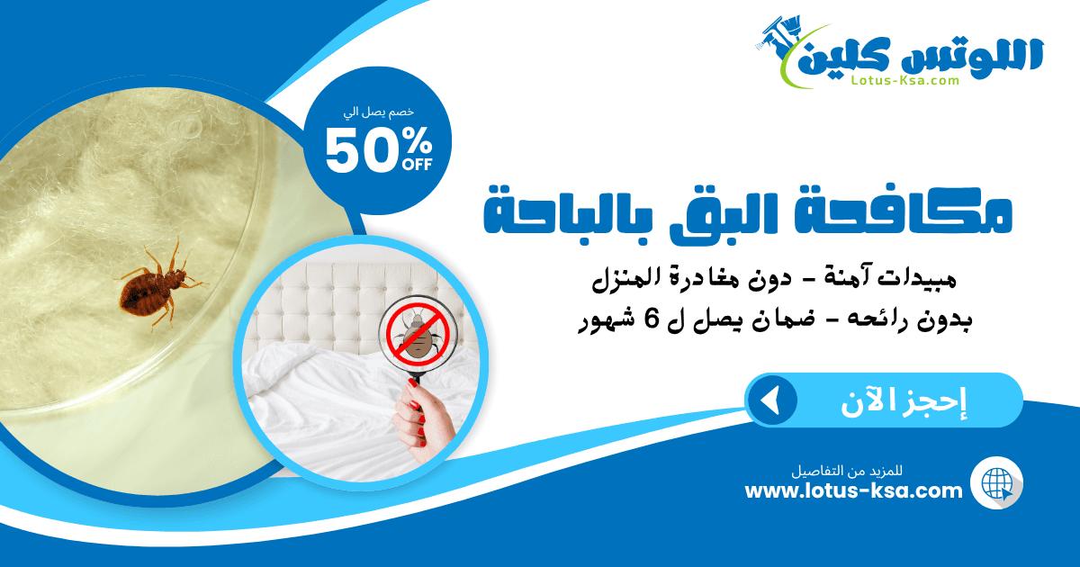 شركة مكافحة بق الفراش بالمظيلف - اللوتس