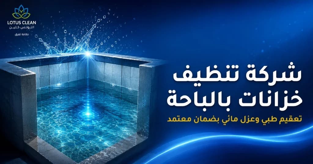 شركة تنظيف خزانات بالباحة شركة تنظيف خزانات بالباحة وتعقيم طبي وعزل مائي