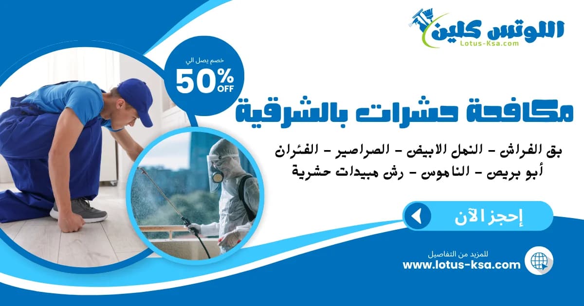 شركة مكافحة حشرات في المنطقة الشرقية - اللوتس