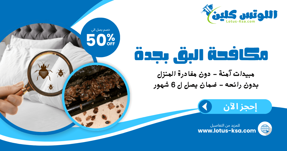 شركة مكافحة بق الفراش بجدة - اللوتس