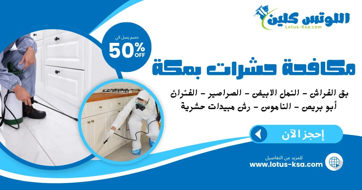 شركة مكافحة حشرات بمكة المكرمة - اللوتس
