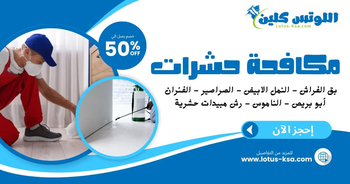 شركة مكافحة حشرات في السعودية - اللوتس كلين
