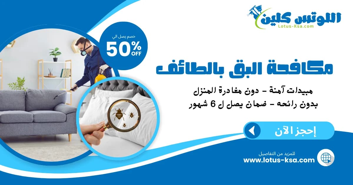 شركة مكافحة بق الفراش بالطائف - اللوتس
