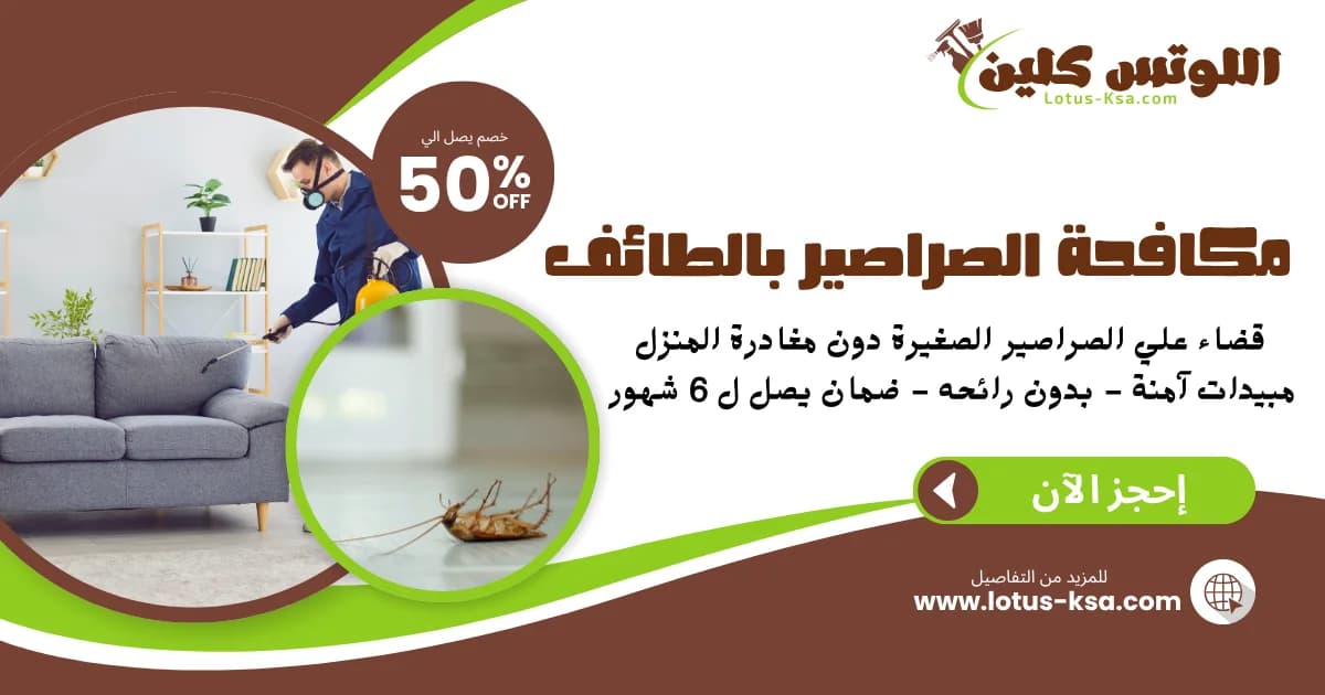 شركة مكافحة الصراصير بالطائف - اللوتس
