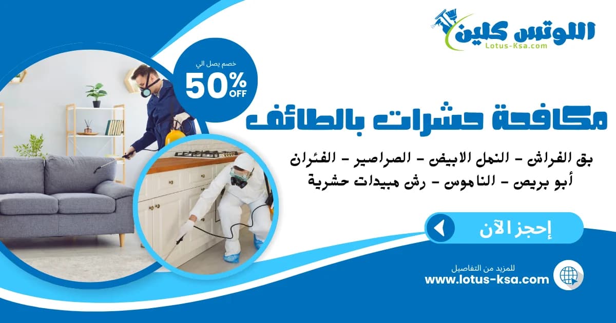 شركة مكافحة النمل الأبيض بالطائف - اللوتس