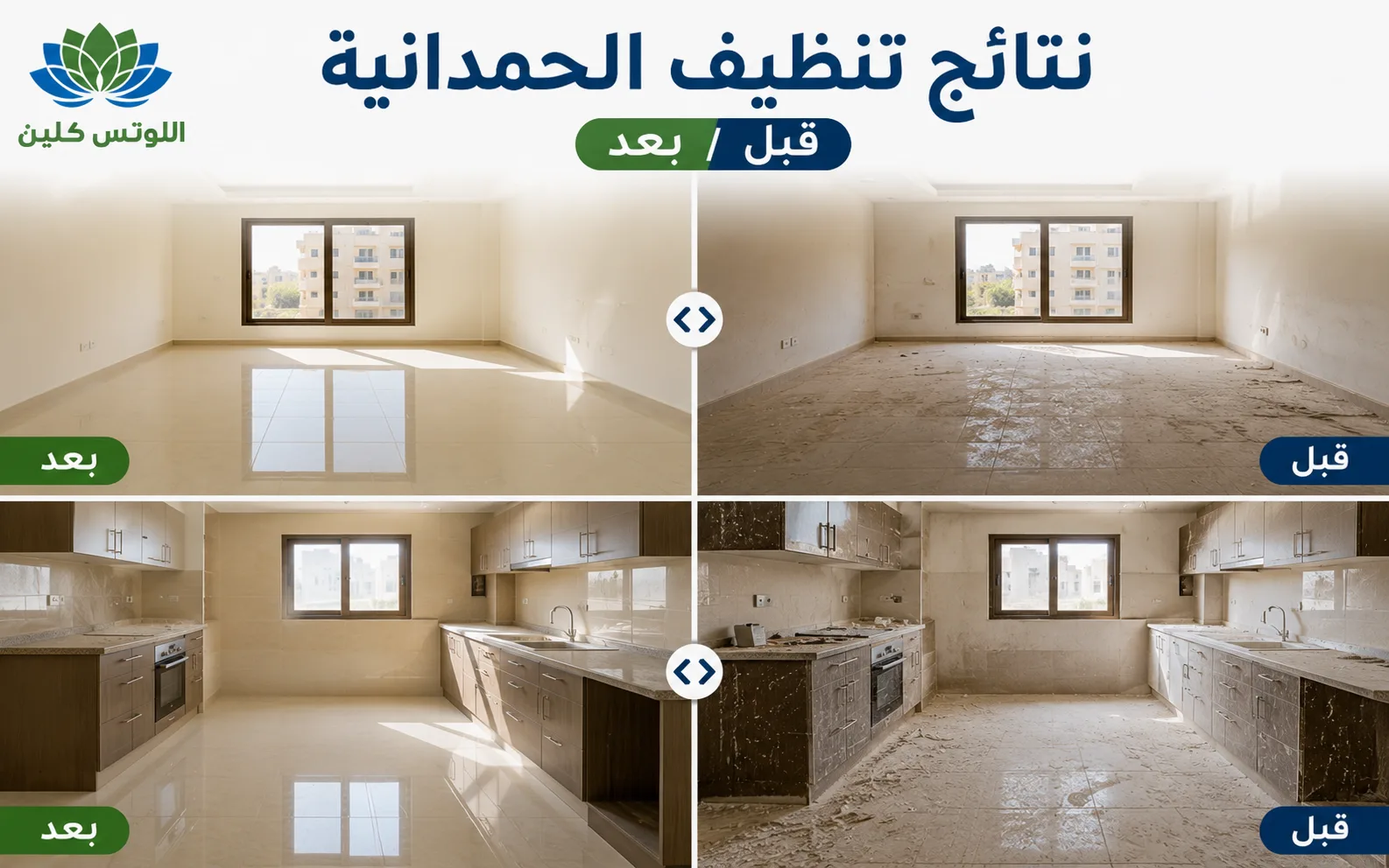 نتائج قبل وبعد تنظيف المنازل بحي الحمدانية