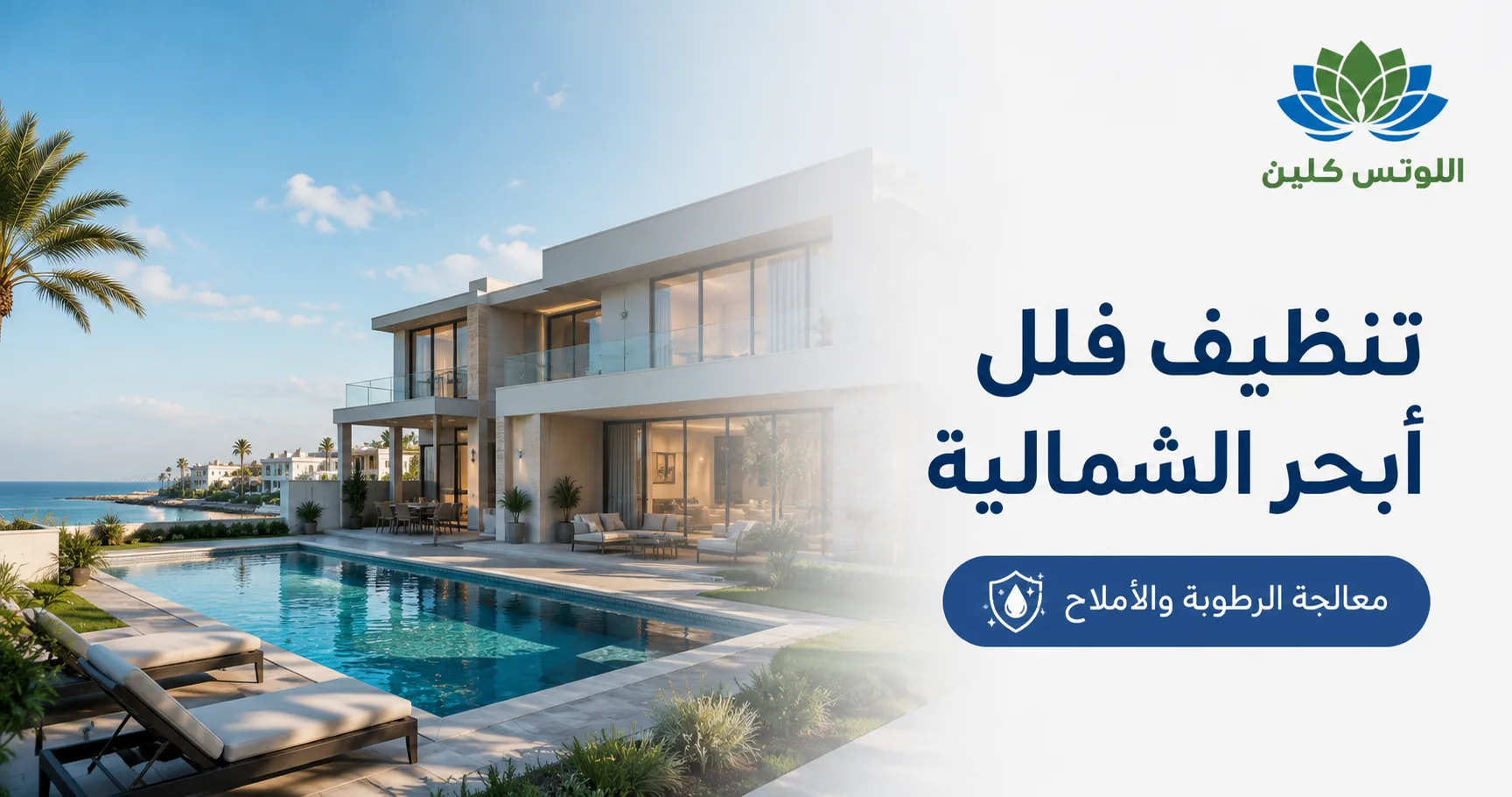 شركة تنظيف منازل حي أبحر الشمالية جدة