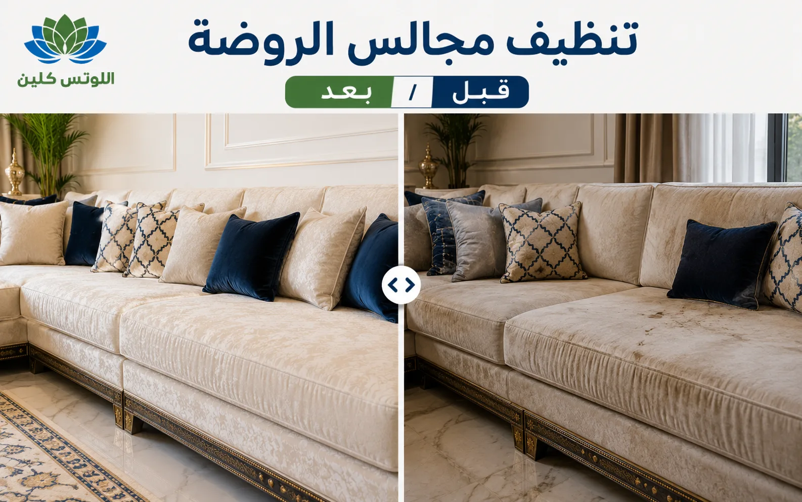 نتائج قبل وبعد تنظيف المنازل بحي الروضة